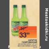 Наш гипермаркет Акции - Напиток газированный Mountain Dew /7 Up со вкусом лайма и мяты 