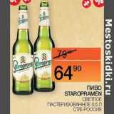 Наш гипермаркет Акции - Пиво Staropramen светлое 