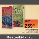 Магазин:Наш гипермаркет,Скидка:Вино Сербское белое, красное полусладкое 
