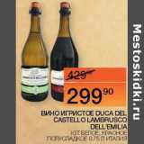 Наш гипермаркет Акции - Вино игристое Duca Del Castello Lambrusco Dell'Emilia белое, красное полусладкое 