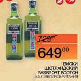Наш гипермаркет Акции - Виски Шотландский Passport Scotch 