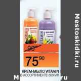Наш гипермаркет Акции - Крем-мыло Vitamin 