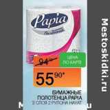 Наш гипермаркет Акции - Бумажные полотенца Papia 