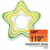 Наш гипермаркет Акции - Надувной круг звезда 74*71 см 3-6 лет 3 вида Intex