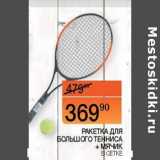 Магазин:Наш гипермаркет,Скидка:Ракетка для большого тенниса + мячик в сетке 