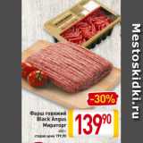 Магазин:Билла,Скидка:Фарш говяжий
Black Angus
Мираторг
400 г