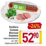 Магазин:Билла,Скидка:Колбаса
Салями
Венская
Окраина
отдел деликатесов
в/к, 100 г