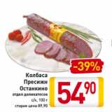 Магазин:Билла,Скидка:Колбаса
Пресижн
Останкино
отдел деликатесов
с/к, 100 г