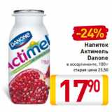 Магазин:Билла,Скидка:Напиток
Актимель
Danone
в ассортименте, 100 г