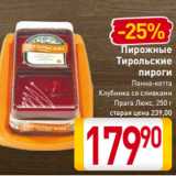 Магазин:Билла,Скидка:Пирожные
Тирольские
пироги
Панна-котта
Клубника со сливками
Прага Люкс, 250 г