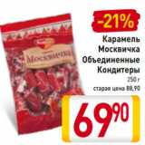 Карамель
Москвичка
Объединенные
Кондитеры
250 г
