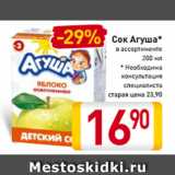 Магазин:Билла,Скидка:Сок Агуша*
в ассортименте
200 мл
* Необходима
консультация
специалиста