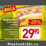 Магазин:Билла,Скидка:Вафли BILLA
Со сливочным
ароматом
С ароматом
топленого молока
С ароматом
шоколада
220 г