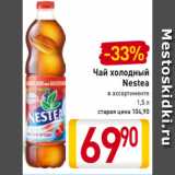 Магазин:Билла,Скидка:Чай холодный
Nestea
в ассортименте
1,5 л