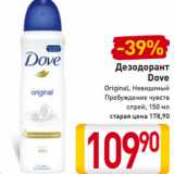 Магазин:Билла,Скидка:Дезодорант
Dove
Original, Невидимый
Пробуждение чувств
спрей, 150 мл