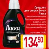 Магазин:Билла,Скидка:Средство
для стирки белья
Ласка
Восстановление цвета
Восстановление черного
Шерсть и шелк
Уход и восстановление
Восстановление белого
1 л