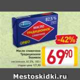 Магазин:Билла,Скидка:Масло сливочное
Традиционное
Экомилк
несоленое, 82,5%, 180 г