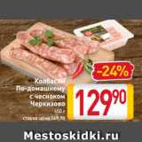 Магазин:Билла,Скидка:Колбаски
По-домашнему
с чесноком
Черкизово
450 г