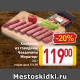 Магазин:Билла,Скидка:Колбаски
из говядины
Чевапчичи
Мираторг
300 г