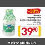 Магазин:Билла,Скидка:Кефир
Фермерский
Залесский
фермер
3,2%, 500 г