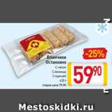 Магазин:Билла,Скидка:Блинчики
Останкино
С мясом, С печенью, С курицей
420 г