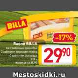 Магазин:Билла,Скидка:Вафли BILLA
Со сливочным
ароматом
С ароматом
топленого молока
С ароматом
шоколада
220 г