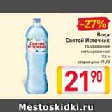 Магазин:Билла,Скидка:Вода
Святой
Источник
газированная
негазированная
1,5 л