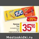 Магазин:Билла,Скидка:Крекер
Tuc
в ассортименте
100 г