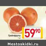 Магазин:Билла,Скидка:грейпфруты
