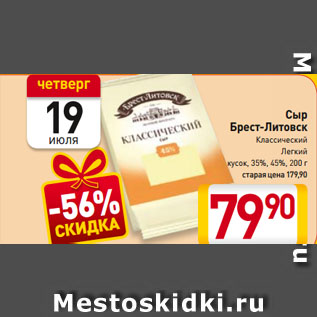 Акция - Сыр Брест-Литовск Классический, Легкий кусок, 35%, 45%