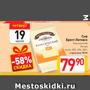 Акция - Сыр Брест-Литовск Классический, Легкий кусок, 35%, 45%