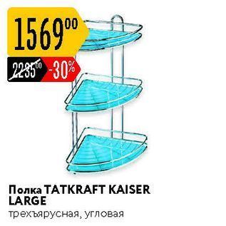 Акция - Полка TATKRAFT KAISER LARGE