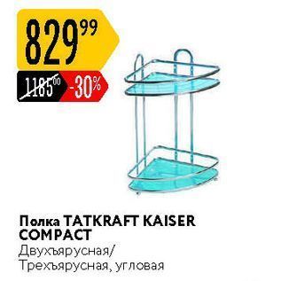 Акция - Полка ТАТKRAFT KAISER COMPACT