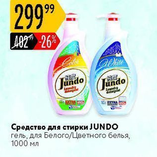 Акция - Средство для стирки JUNDO