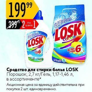 Акция - Средство для стирки белья LOSK