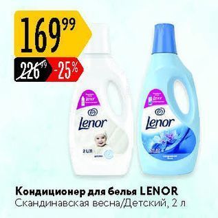 Акция - Кондиционер для белья LENOR