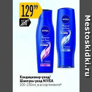 Акция - Кондиционер-уход Шампунь-уход NIVEA