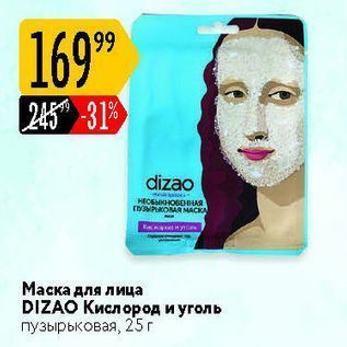 Акция - Маска для лица DIZAO