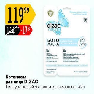 Акция - Ботомаска для лица DIZАО