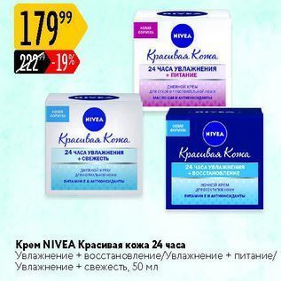 Акция - Крем NIVEA Kрасивая кожа 24 часа