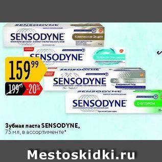 Акция - Зубная паста SENSODYNE