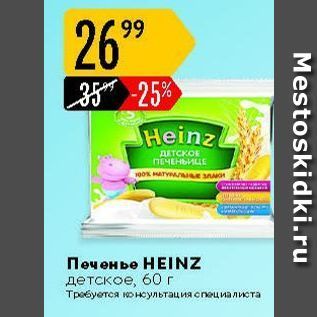 Акция - Печенье НЕINZ детское