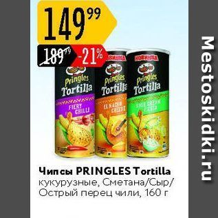 Акция - Чипсы PRINGLES Tortilla