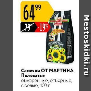 Акция - Семечки ОТ МАРТИНА