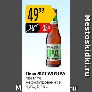 Акция - Пиво ЖИГУЛИ IPA