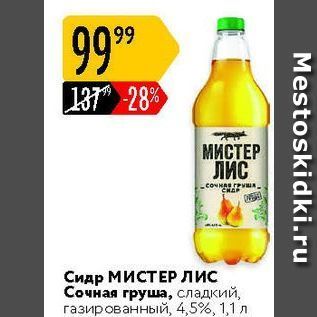 Акция - Сидр МИСТЕР ЛИС