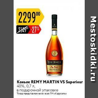 Акция - Коньяк REMY MARTIN VS