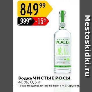 Акция - Водка ЧИСТЫЕ РОСЫ