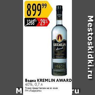 Акция - Водка KREMLIN AWARD