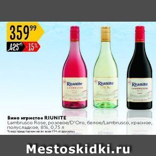 Акция - Вино игристое RIUNITE